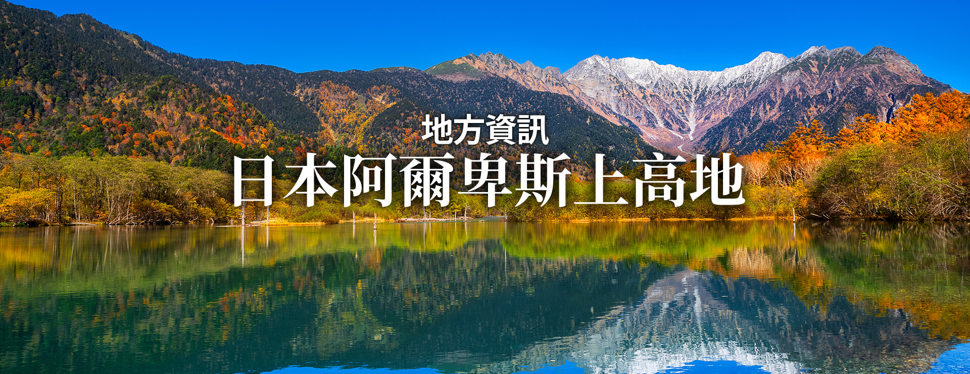 地方資訊 日本阿爾卑斯上高地 限期行駛巴士