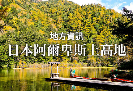地方資訊 日本阿爾卑斯上高地 限期行駛巴士
