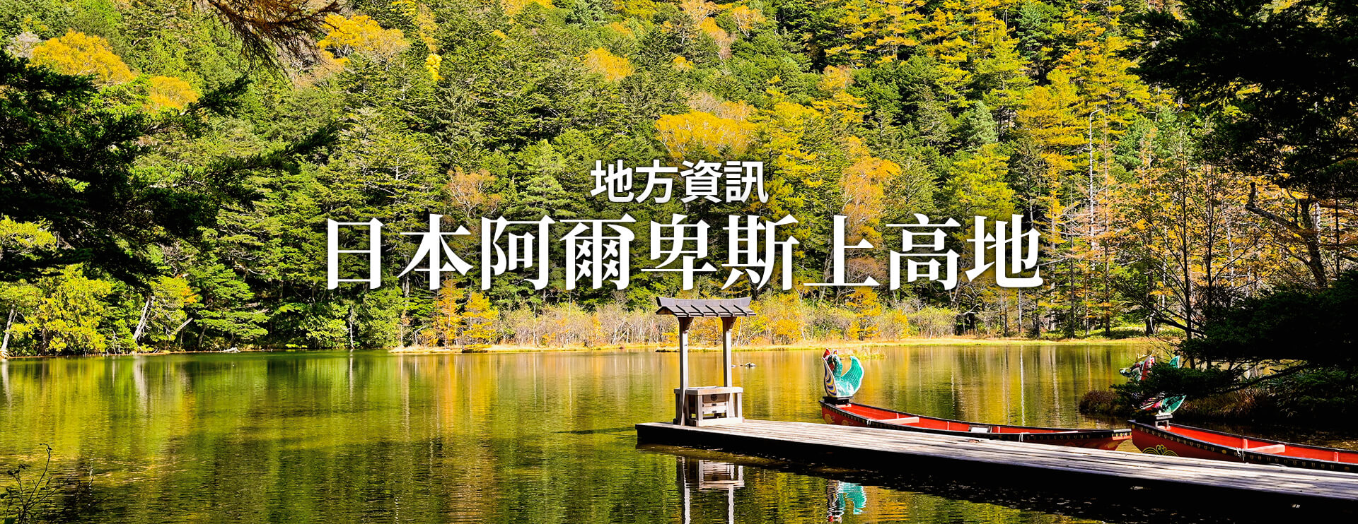 地方資訊 日本阿爾卑斯上高地 限期行駛巴士