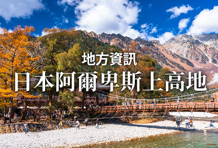 地方資訊 日本阿爾卑斯上高地 限期行駛巴士