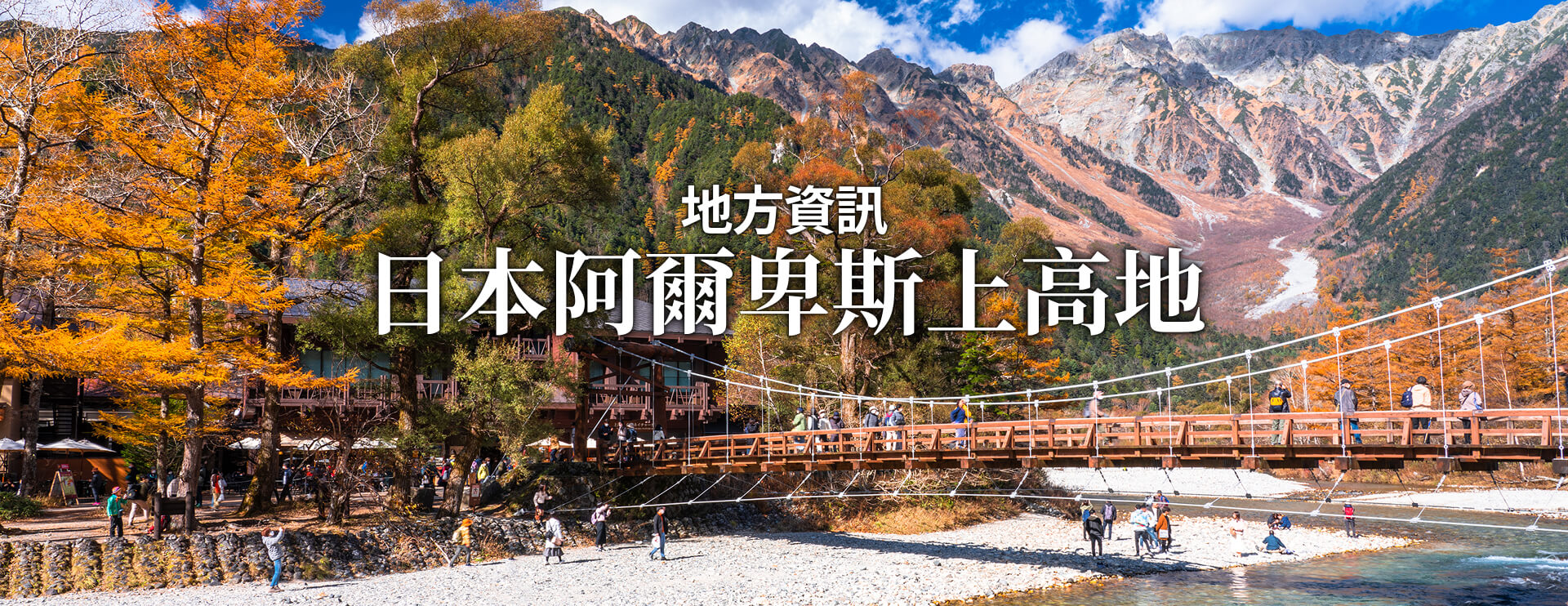 地方資訊 日本阿爾卑斯上高地 限期行駛巴士