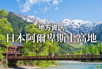 地方資訊 日本阿爾卑斯上高地 限期行駛巴士