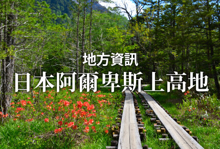 地方資訊 日本阿爾卑斯上高地 限期行駛巴士