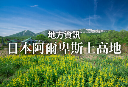 地方資訊 日本阿爾卑斯上高地 限期行駛巴士