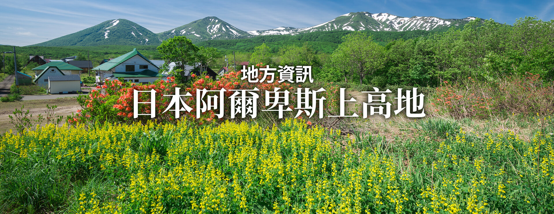 地方資訊 日本阿爾卑斯上高地 限期行駛巴士
