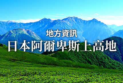 地方資訊 日本阿爾卑斯上高地 限期行駛巴士