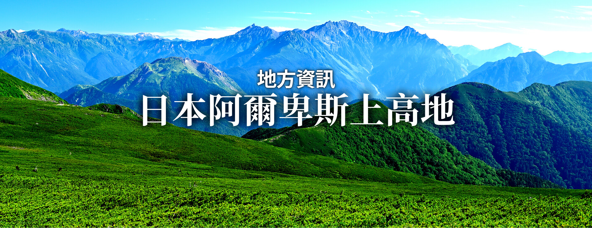 地方資訊 日本阿爾卑斯上高地 限期行駛巴士