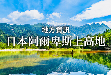 地方資訊 日本阿爾卑斯上高地 限期行駛巴士