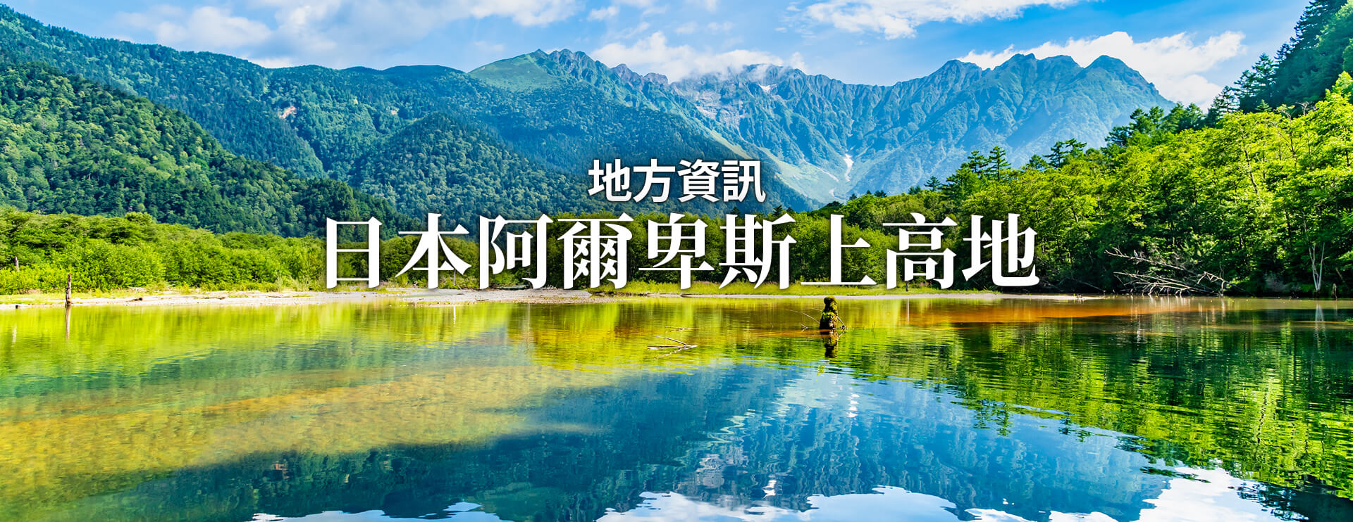 地方資訊 日本阿爾卑斯上高地 限期行駛巴士
