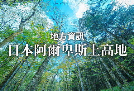 地方資訊 日本阿爾卑斯上高地 限期行駛巴士