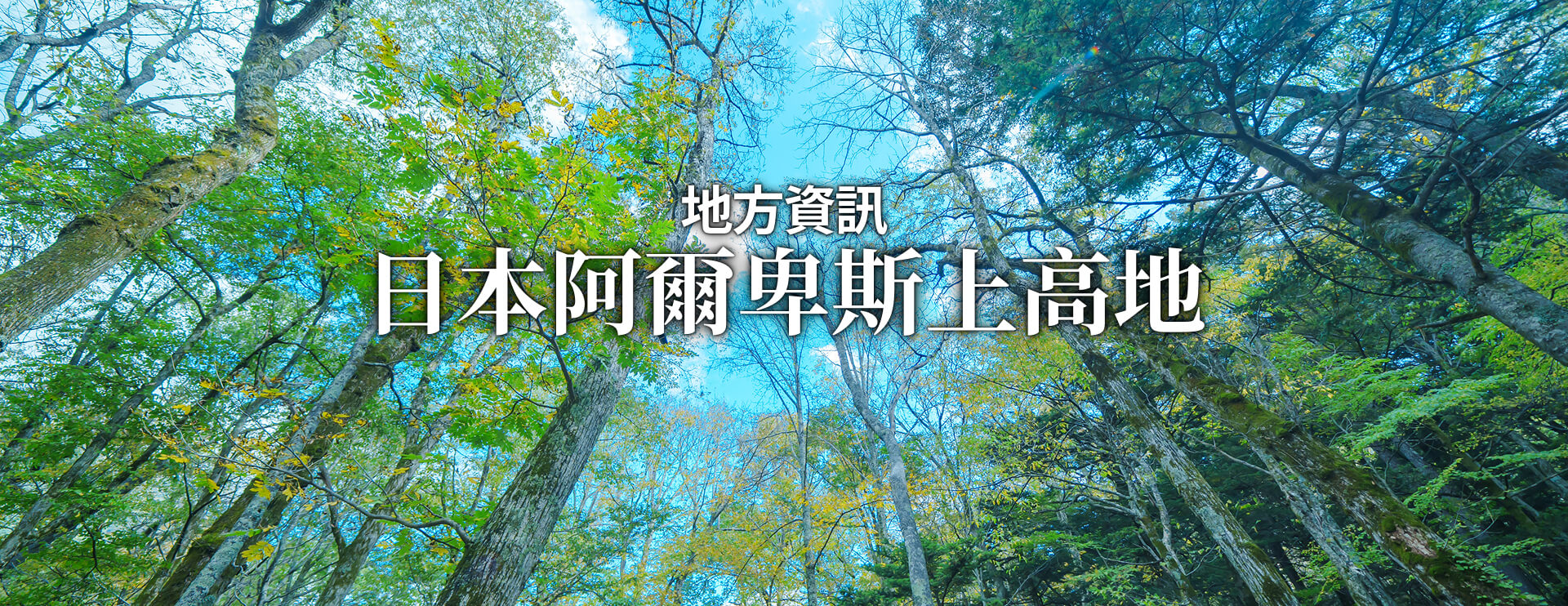 地方資訊 日本阿爾卑斯上高地 限期行駛巴士