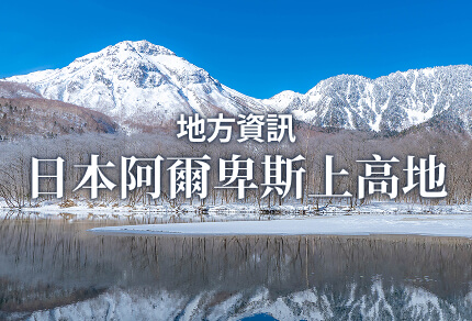 地方資訊 日本阿爾卑斯上高地 限期行駛巴士