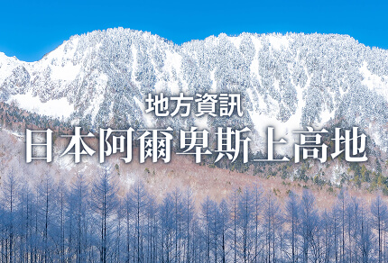 地方資訊 日本阿爾卑斯上高地 限期行駛巴士