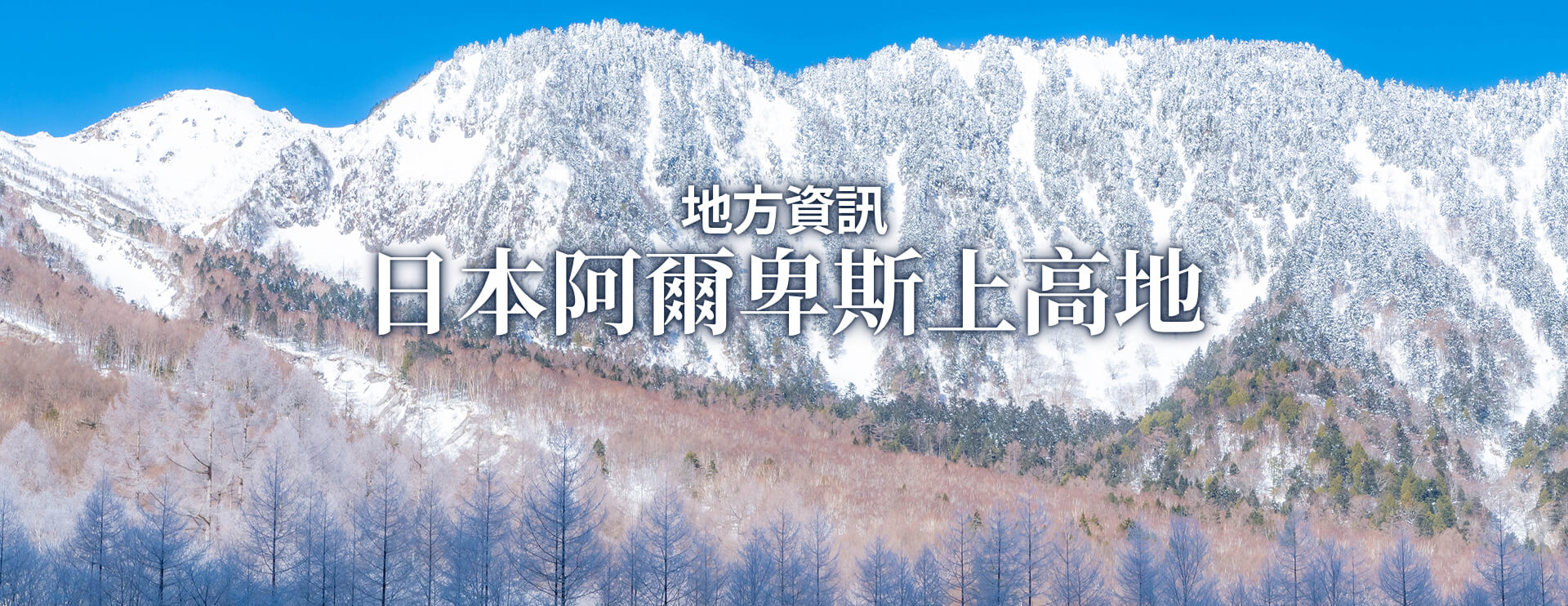 地方資訊 日本阿爾卑斯上高地 限期行駛巴士