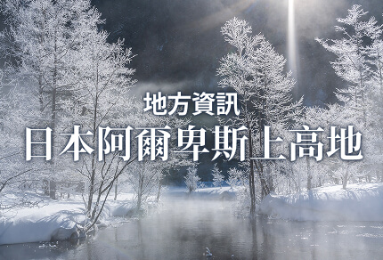 地方資訊 日本阿爾卑斯上高地 限期行駛巴士