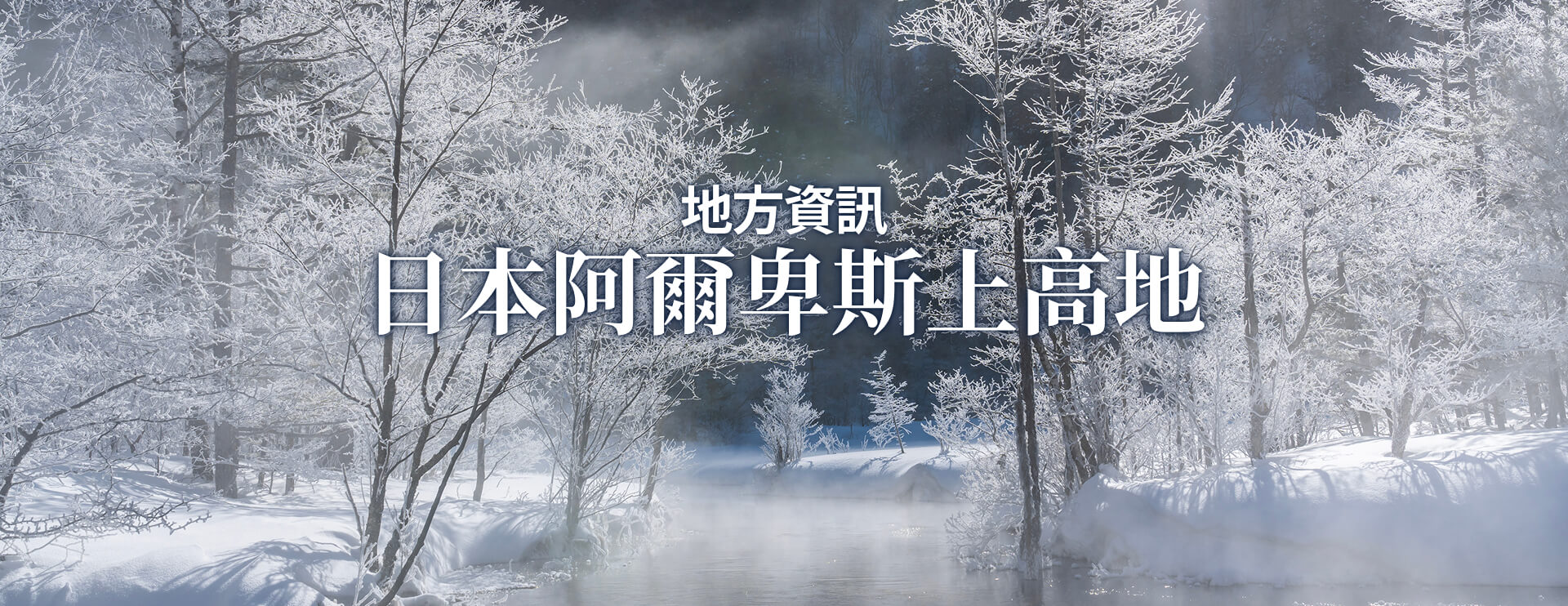 地方資訊 日本阿爾卑斯上高地 限期行駛巴士