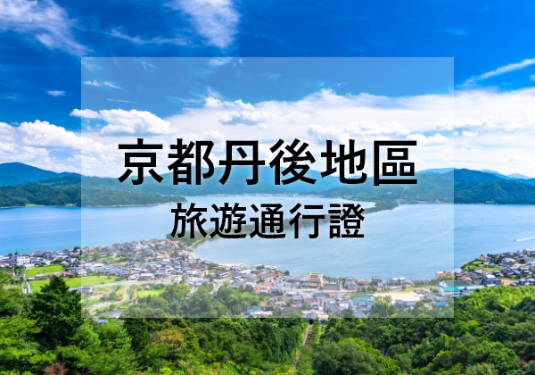 京都丹後地區旅遊通行證