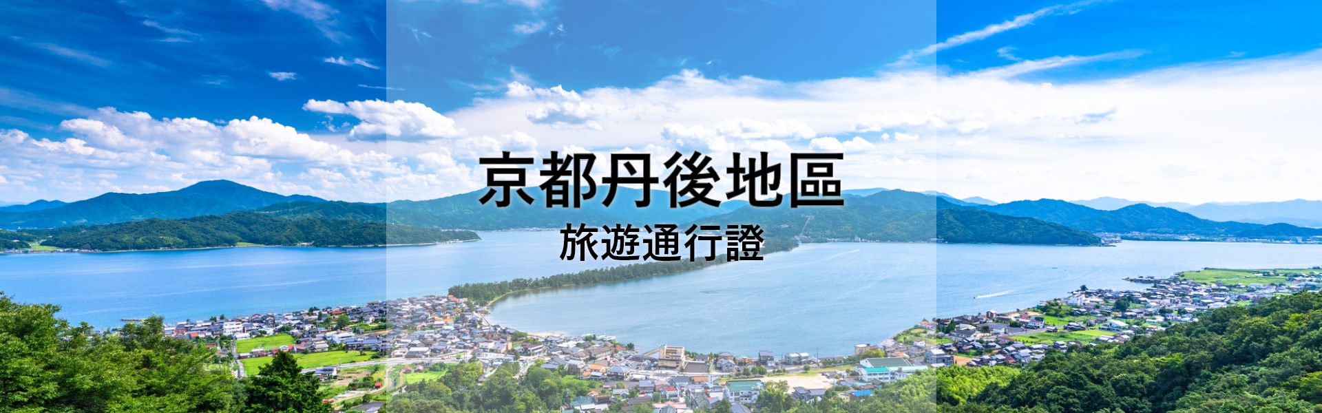 京都丹後地區旅遊通行證