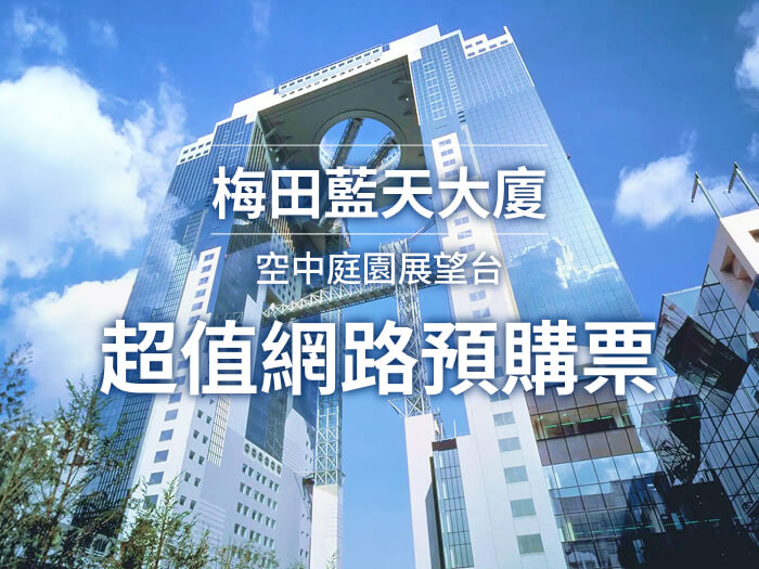 梅田藍天大廈 空中庭園展望台 超值網路預購票