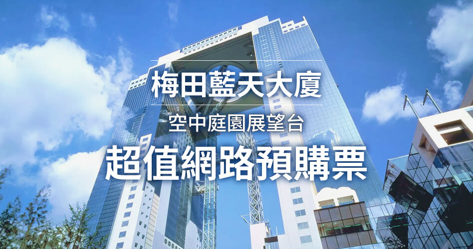 梅田藍天大廈 空中庭園展望台 超值網路預購票