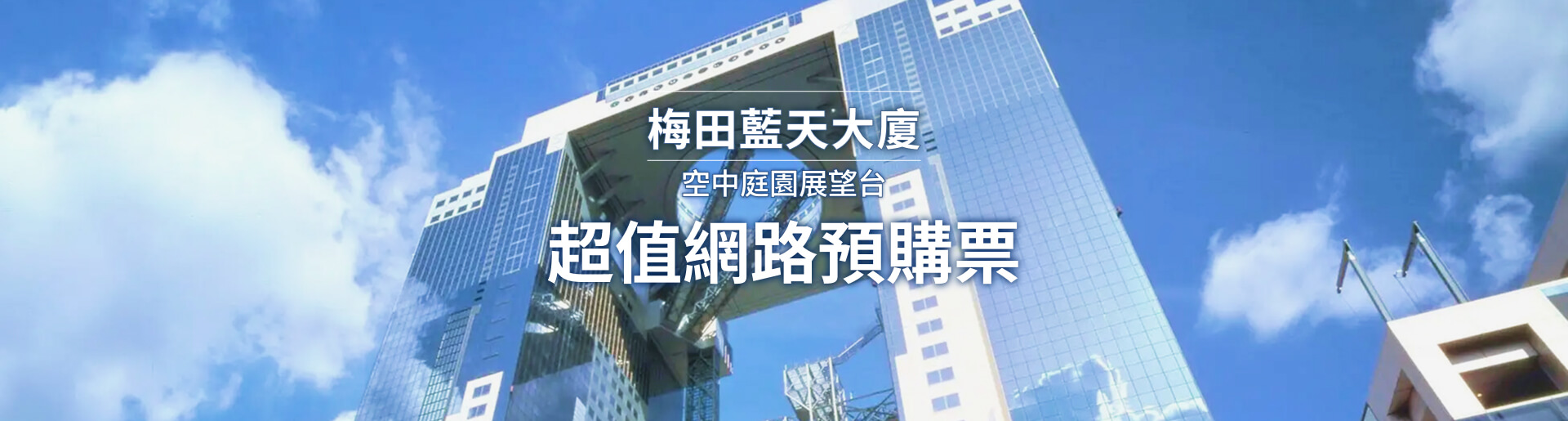 梅田藍天大廈 空中庭園展望台 超值網路預購票