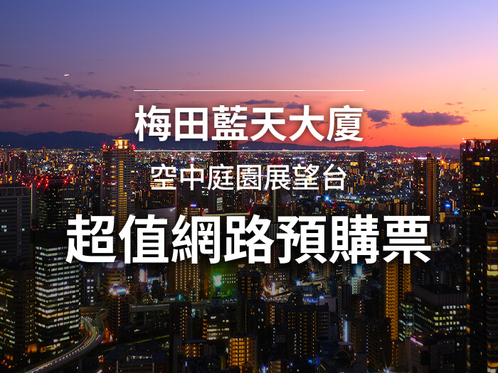 梅田藍天大廈 空中庭園展望台 超值網路預購票