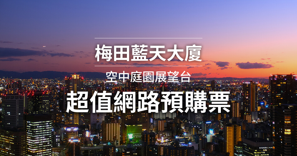 梅田藍天大廈 空中庭園展望台 超值網路預購票
