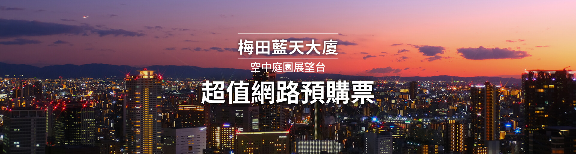 梅田藍天大廈 空中庭園展望台 超值網路預購票