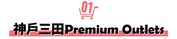 神戶三田Premium Outlets