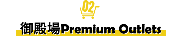 御殿場Premium Outlets