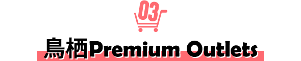 鳥栖Premium Outlets