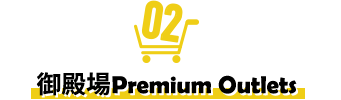 御殿場Premium Outlets
