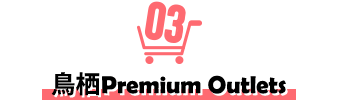 鳥栖Premium Outlets