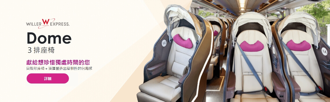 WILLER EXPRESS的最新型座椅「DOME」