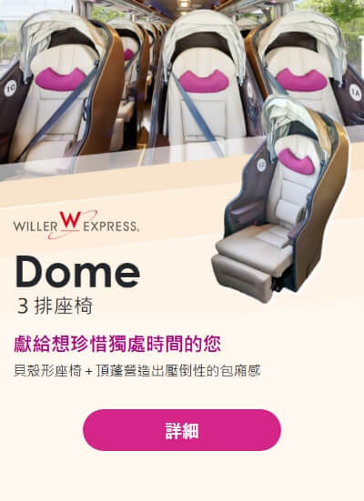 WILLER EXPRESS的最新型座椅「DOME」