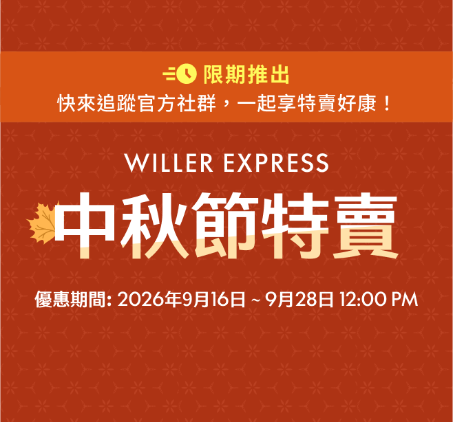 【限期推出】快來追蹤官方社群，一起享特賣好康！WILLER EXPRESS 中秋節特賣 最高5折優惠