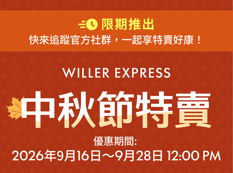 【限期推出】快來追蹤官方社群，一起享特賣好康！WILLER EXPRESS 中秋節特賣 最高5折優惠