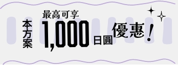 最高可享1,000日圓優惠！