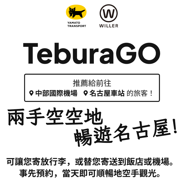 TeburaGO - 名古屋 行李寄送·寄放服務
