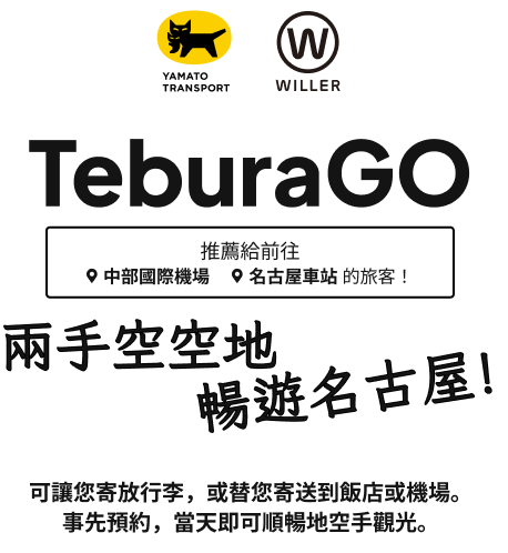 TeburaGO - 名古屋 行李寄送·寄放服務
