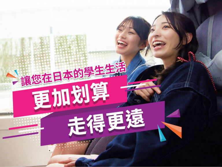 住在日本的留學生獨享 巴士學生優惠券