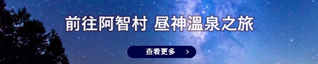 前往阿智村昼神溫泉之旅