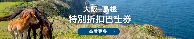 大阪-島根 特別折扣巴士券