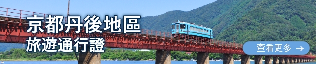 京都丹後地區旅遊通行證