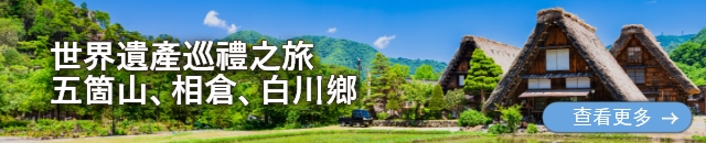 世界遺產巡禮之旅 五箇山、相倉、白川鄉