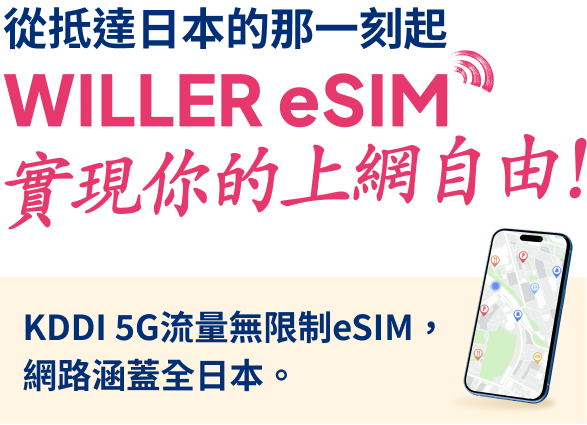 從抵達日本的那一刻起 WILLER eSIM實現你的上網自由！