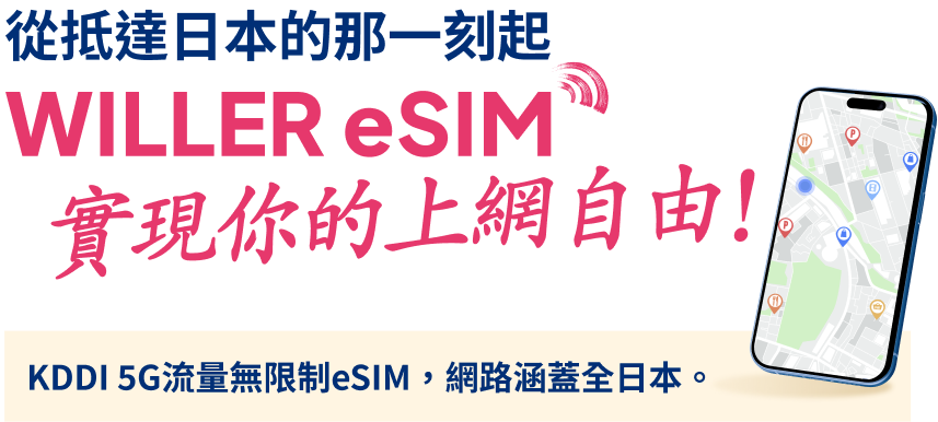從抵達日本的那一刻起 WILLER eSIM實現你的上網自由！