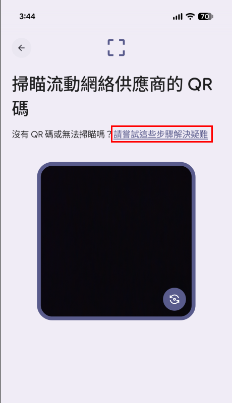 在QR Code掃描畫面，點選「請嘗試這些步驟解決疑難」。