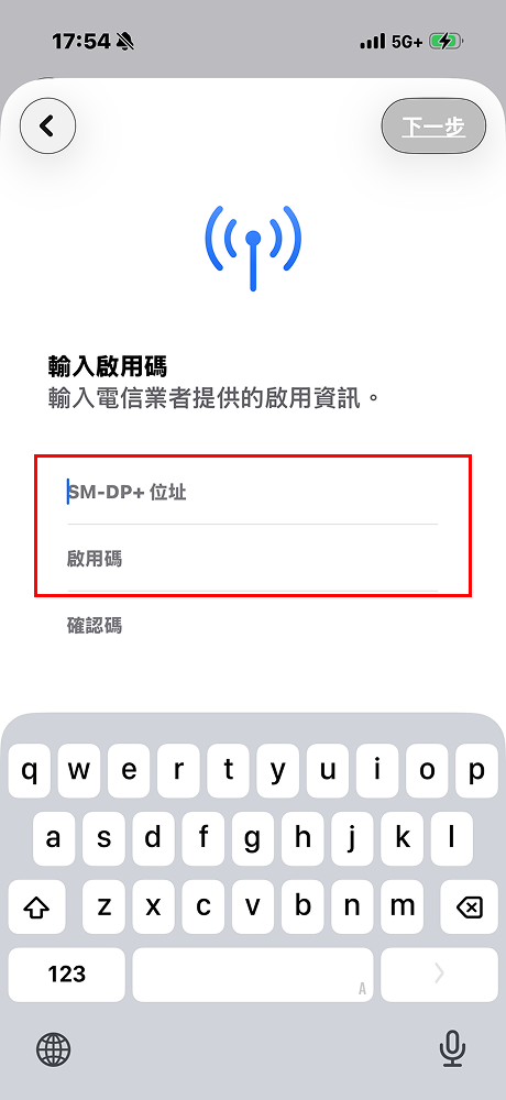 請輸入「SM-DP+位址」與「啟用碼」（此時請勿在確認碼欄位填入任何資料）。