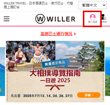 請登入WILLER會員的個人頁面。